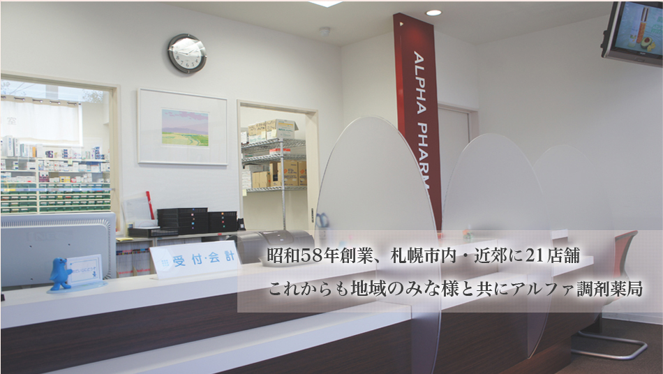 昭和58年創業、札幌市内・近郊に２１店舗。これからも地域のみな様と共にアルファ調剤薬局